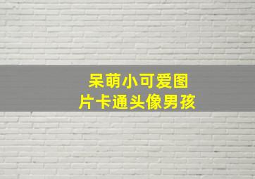 呆萌小可爱图片卡通头像男孩