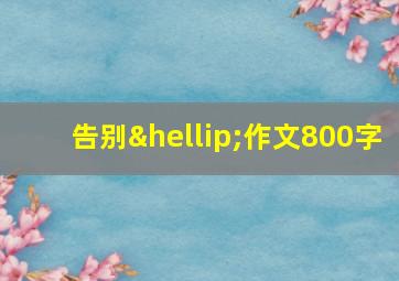 告别…作文800字