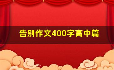 告别作文400字高中篇