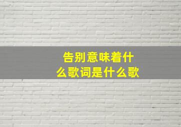 告别意味着什么歌词是什么歌