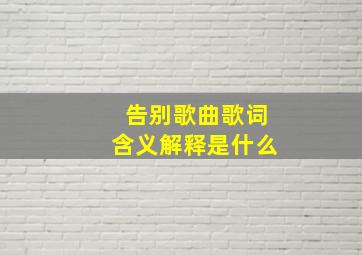 告别歌曲歌词含义解释是什么