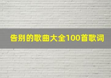 告别的歌曲大全100首歌词