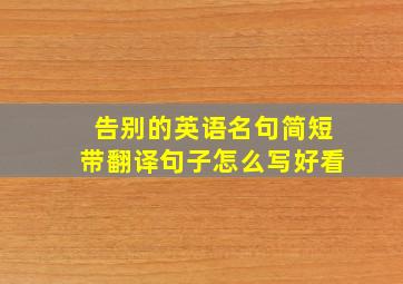 告别的英语名句简短带翻译句子怎么写好看