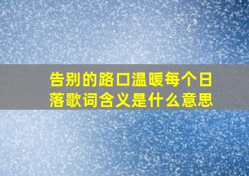 告别的路口温暖每个日落歌词含义是什么意思