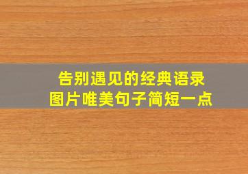 告别遇见的经典语录图片唯美句子简短一点