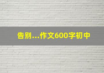 告别...作文600字初中