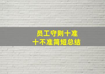 员工守则十准十不准简短总结