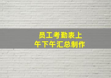 员工考勤表上午下午汇总制作