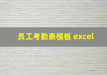 员工考勤表模板 excel