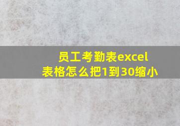 员工考勤表excel表格怎么把1到30缩小