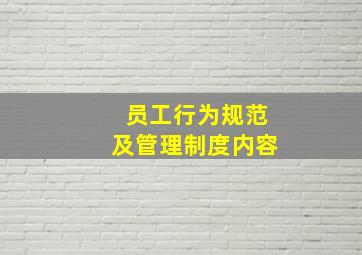 员工行为规范及管理制度内容