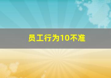 员工行为10不准