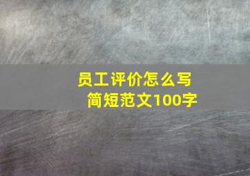 员工评价怎么写简短范文100字