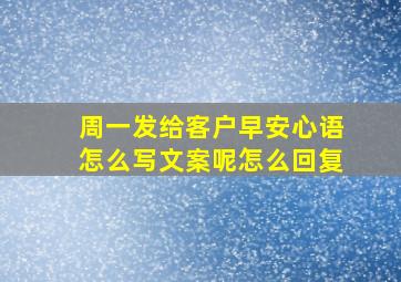 周一发给客户早安心语怎么写文案呢怎么回复