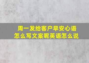 周一发给客户早安心语怎么写文案呢英语怎么说