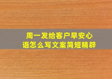 周一发给客户早安心语怎么写文案简短精辟