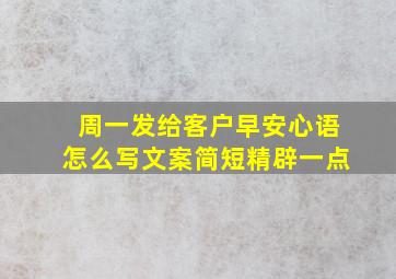 周一发给客户早安心语怎么写文案简短精辟一点