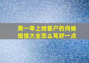 周一早上给客户的问候短信大全怎么写好一点