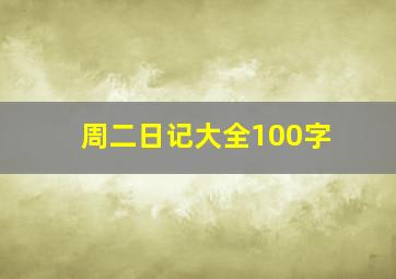 周二日记大全100字