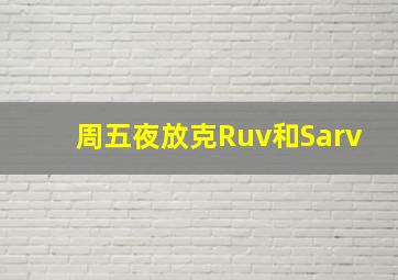 周五夜放克Ruv和Sarv