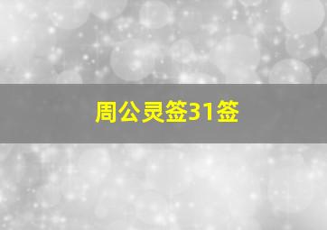 周公灵签31签