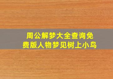 周公解梦大全查询免费版人物梦见树上小鸟