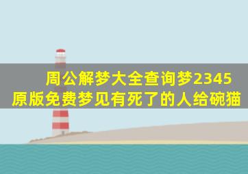 周公解梦大全查询梦2345原版免费梦见有死了的人给碗猫