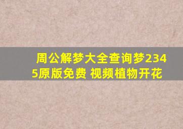 周公解梦大全查询梦2345原版免费 视频植物开花