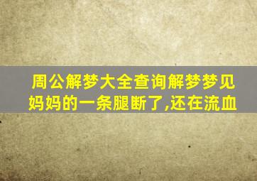 周公解梦大全查询解梦梦见妈妈的一条腿断了,还在流血