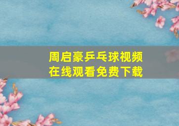 周启豪乒乓球视频在线观看免费下载