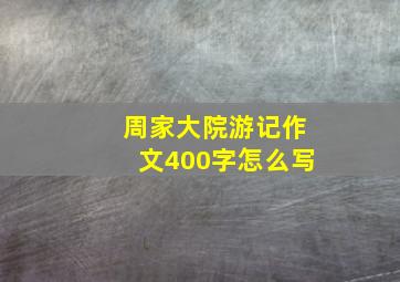 周家大院游记作文400字怎么写