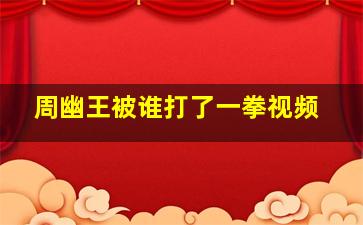 周幽王被谁打了一拳视频