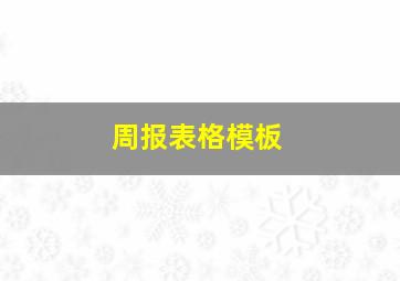 周报表格模板