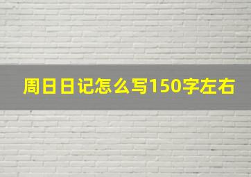 周日日记怎么写150字左右