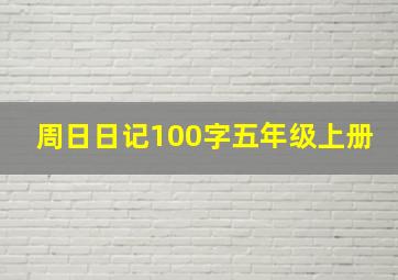 周日日记100字五年级上册