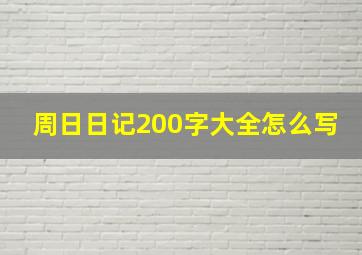 周日日记200字大全怎么写