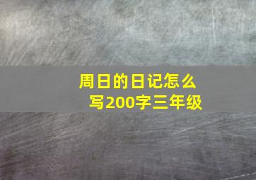 周日的日记怎么写200字三年级