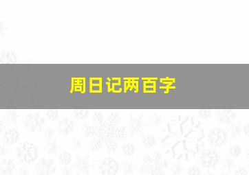 周日记两百字