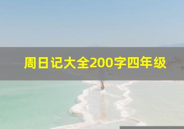 周日记大全200字四年级