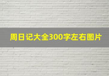 周日记大全300字左右图片