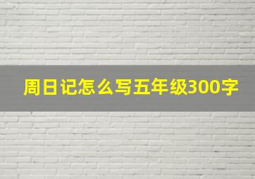 周日记怎么写五年级300字