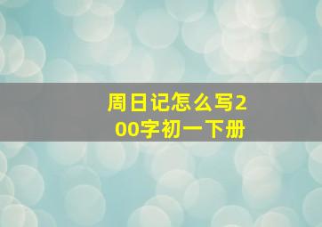 周日记怎么写200字初一下册