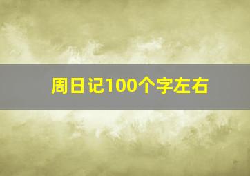 周日记100个字左右