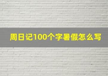 周日记100个字暑假怎么写