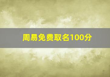 周易免费取名100分