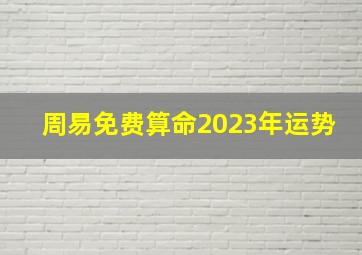 周易免费算命2023年运势