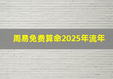 周易免费算命2025年流年