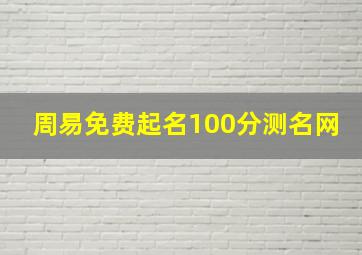 周易免费起名100分测名网