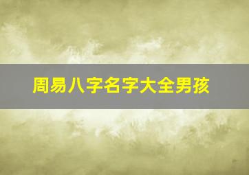 周易八字名字大全男孩