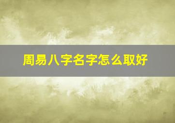 周易八字名字怎么取好